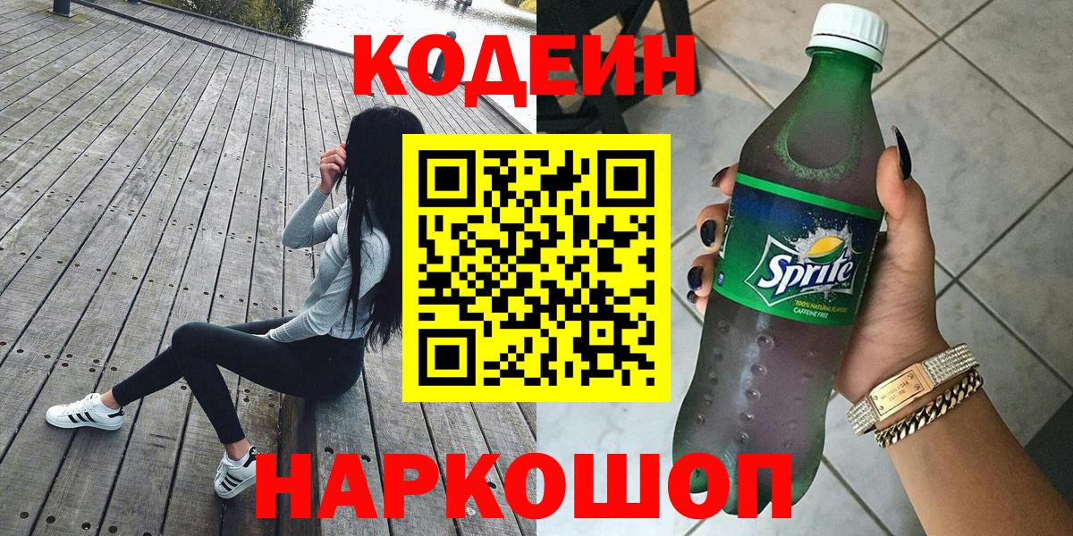 Кодеин напиток Lean (лин)  Кодеиновый сироп Lean Purple Drank  Кировск  Вход с VPN 